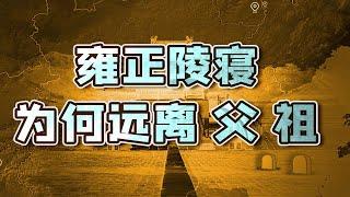 【毛立平老师】雍正暴亡有何隐情？他又为何远离父辈另建陵寝？