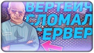 ВЕРТЕИЧ СЛОМАЛ СЕРВЕР В GTA SAMP! ИНТЕРЬЕРНЫЙ КОНТЕНТ!