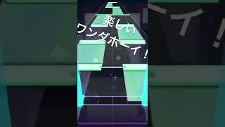 楽しいワンダホーイ！