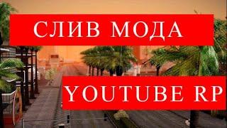 Слив модa - YouTube Rp [ТОЧНАЯ КОПИЯ, ТОПОВЫЙ СЛИВ]