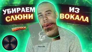 Как убрать СЛЮНИ и щелчки на записи | Izotope RX Mouth De-click