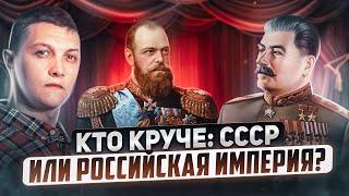 Кто сильнее и успешнее: СССР или Российская империя?