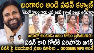 Vijayawada Public Goosebumps Words About Pawan Kalyan And His Character | CM Chandra Babu | Stv