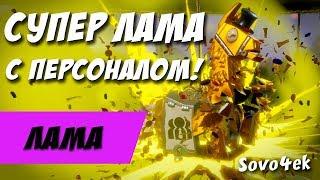 Fortnite ◙ Суперлама с персоналом