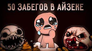 50 ЗАБЕГОВ В АЙЗЕК The Binding of Isaac: Repentance