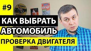 Проверка двигателя автомобиля. Как проверить двигатель при покупке авто. Проверка двигателя авто.