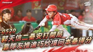 【2025比賽嗨賴】05/21 郭天信二壘安打開局，並靠隊友推進巧妙撲回本壘得分！