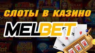 Мелбет слоты и игровые  автоматы в казино MELBET: подробный обзор