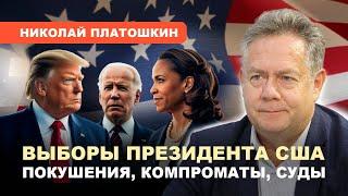 ВЫСТРЕЛ В ТРАМПА/ Перспективы отношений РФ--США/ Козыри в обойме демократов // Платошкин