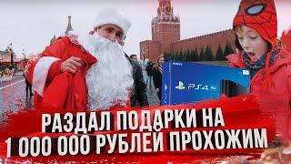 КУПИЛ ПОДАРКИ НА 1 000 000 РУБЛЕЙ И РАЗДАЛ ПРОХОЖИМ!