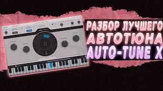 СТАНЬ МАСТЕРОМ АВТОТЮНА ЗА 10 МИНУТ | УРОК ПО AUTO-TUNE PRO