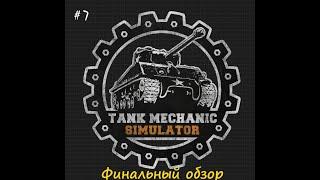 TMS # 7. Финальный обзор.