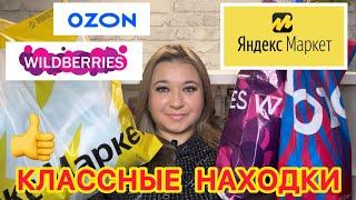  КЛАССНЫЕ БЮДЖЕТНЫЕ НАХОДКИ ЯНДЕКС МАРКЕТ WILDBERRIES OZON | РАСПАКОВКА ВАЙЛДБЕРРИЗ ОЗОН  ПОКУПКИ