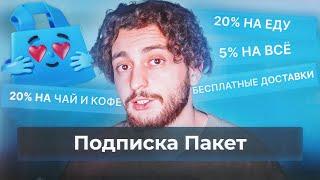 Выгодна ли подписка Пакет? Обзор подписки от Пятёрочки и Перекрёстка