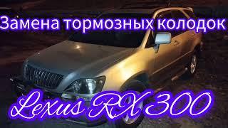 Замена тормозных колодок на автомобиле Лексус Lexus RX 300