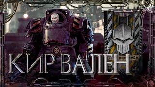 Кир Вален #Герои Ереси_20 | Warhammer40k