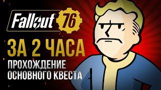 КАК СПИДРАНЯТ FALLOUT 76? Главный квест за 2 ЧАСА