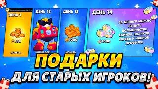 КАК ПОЛУЧИТЬ ПОДАРКИ ДЛЯ СТАРЫХ ИГРОКОВ? BRAWL STARS