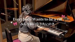 みんな猫になりたいのさ‍⬛/Everybody Wants to be a Cat 【おしゃれキャット￤The Aristocats】