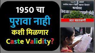 1950 चा पुरावा नाही कशी मिळणार Caste Validity? | How To Get Caste Validity Without Proof