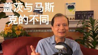 方舟子时评：盖茨与马斯克，都是首富差别大