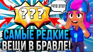 ЭТО ЕСТЬ У 0.001% ИГРОКОВ В БРАВЛ СТАРС!  Самые Редкие Вещи в Brawl Stars