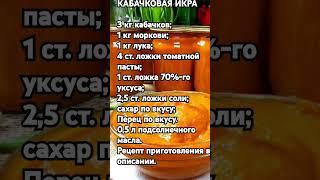 КАБАЧКОВАЯ  ИКРА.