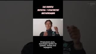 Как пилоты Формула-1 практикуют визуализацию.  #визуализация, #спорт, #формула1, #Ф1, #F1