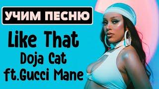 Учим песню Doja Cat feat. Gucci Mane  | Транскрипция в закрепленном комментарии