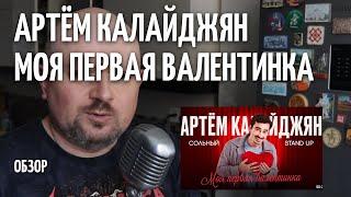 Моя первая валентинка - Артём Калайджян - ОБЗОР