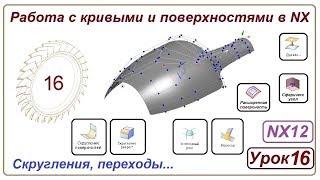 Построение поверхностей в NX. Урок 16. (Скругления. Переход. Одеяло)