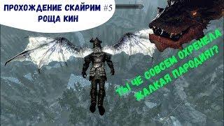 Прохождение Скайрим #5 Роща Кин