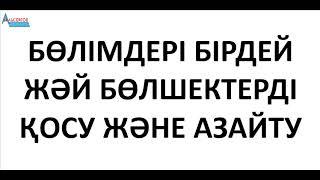 Бөлімдері бірдей жәй бөлшектерді қосу және азайту | ЖӘЙ БӨЛШЕКТЕР. Математика ҰБТ | Альсейтов Аман