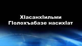 Хасан хильми - про общение (на аварском)