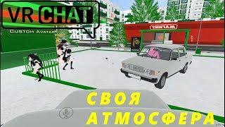 (16+) Своя атмосфера полный угар, бред и лаги в VRChat'e