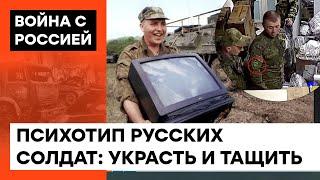 АРМИЯ МАРОДЕРОВ Путина. Откуда у русских традиция тырить и красть — ICTV