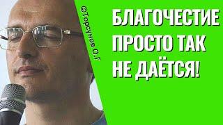 Благочестие просто так не даётся! Торсунов лекции