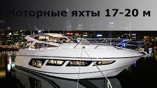 Популярные моторные яхты 17-20 метров длиной