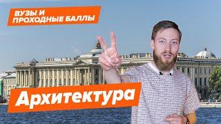 АРХИТЕКТУРА - Как поступить? | Вузы и Проходные баллы