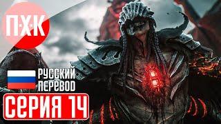 LORDS OF THE FALLEN 2023 Прохождение на русском 14 ᐅ Имба билд.