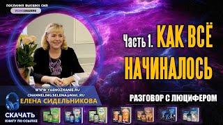  Часть 1.  КАК ВСЁ НАЧИНАЛОСЬ.  РАЗГОВОР С ЛЮЦИФЕРОМ. Книга I.   СЕлена. Елена Сидельникова.