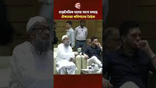রাজনৈতিক দলের সাথে চলছে ঐক্যমত্য কমিশনের বৈঠক #Consensuscommission #Channe24