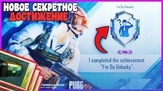 НОВАЯ СЕКРЕТНАЯ АЧИВКА МНЕ ТАК НЕ ПОВЕЗЛО! СКРЫТЫЕ ДОСТИЖЕНИЯ В PUBG MOBILE - ПУБГ МОБАЙЛ