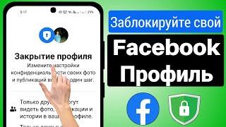 Как заблокировать свой профиль в Facebook (2024) | Заблокируйте свой профиль в фейсбуке