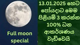 13.01.2025 පෝයදදාට මෙම පිළියම කරන්න 100% ධන ආකර්ශනය වැඩිවේ