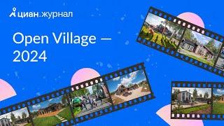 Видеопрогулка по Open Village — 2024