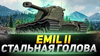 Emil II - НЕУБИВАЕМАЯ ГОЛОВА!