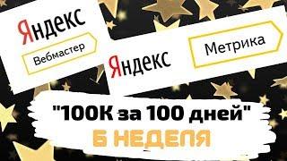 "100ТЫСЯЧ за 100дней"- 6 неделя , Совершаевы семья и бизнес. Начинали с ноля)))