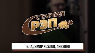 #стартапрэп - Владимир Козлов, AnnSIGHT, клип 0+