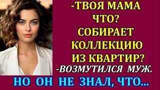 -Твоя мама что? Собирает коллекцию из квартир? - возмутился муж. Но он и не догадывался, что...